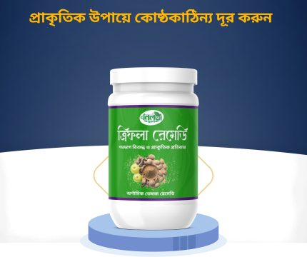 ত্রিফলা রেমেডি